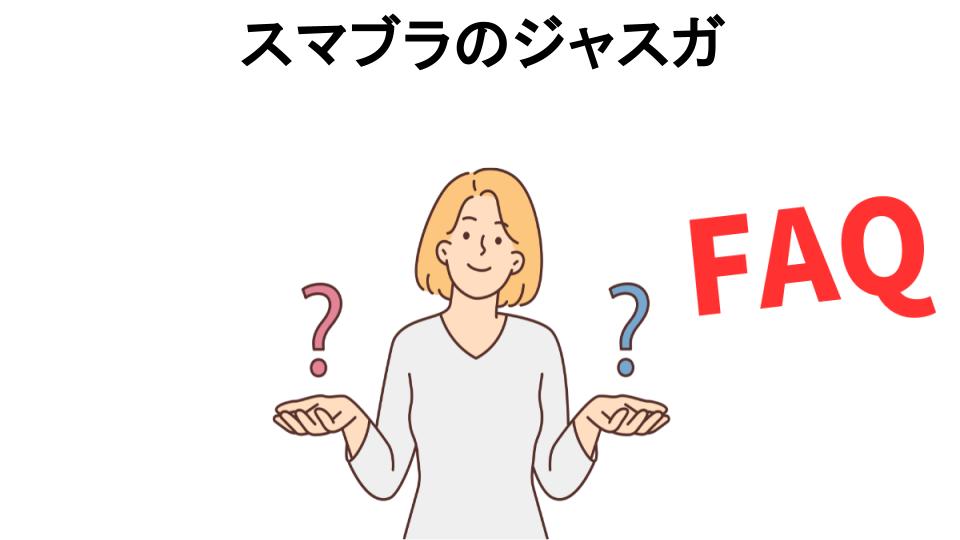 スマブラのジャスガについてよくある質問【意味ない以外】